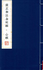 [PDF] 雍正御注金刚经 心经 1