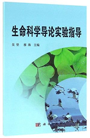 [PDF] 生命科学导论实验指导