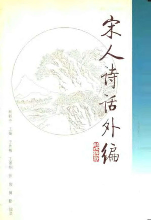 [PDF] 宋人诗话外编  （上册）