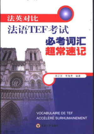 [PDF] 法英对比法语TEF考试必考词汇超常速记