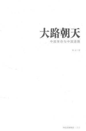[PDF] 大路朝天_中国革命与中国道路