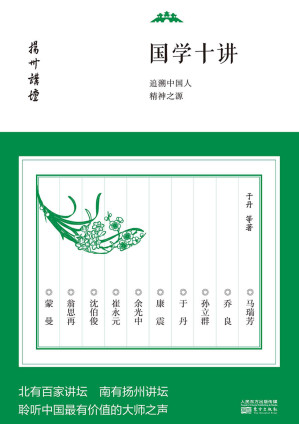[EPUB] 国学十讲：追溯中国人精神之源 (扬州讲坛)