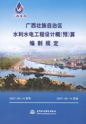 [EPUB] 广西壮族自治区水利水电工程设计概（预）算编制规定