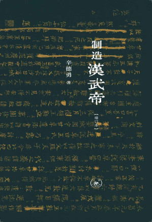 [EPUB] 制造汉武帝：由汉武帝晚年政治形象的塑造看资治通鉴的历史构建