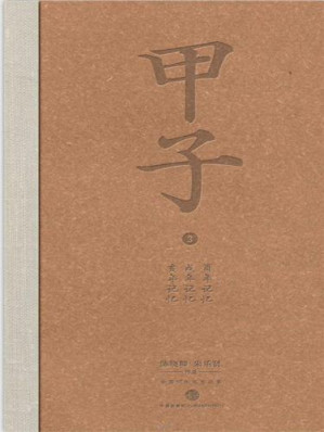 甲子3：中国60年民生记录.AZW3
