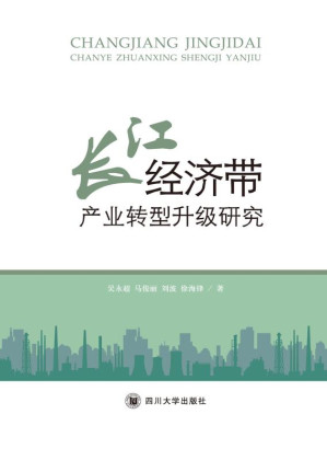 [EPUB] 长江经济带产业转型升级研究