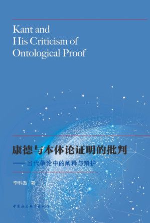 [PDF] 康德与本体论证明的批判：当代争论中的阐释与辩护