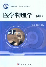 [PDF] 医学物理学 下