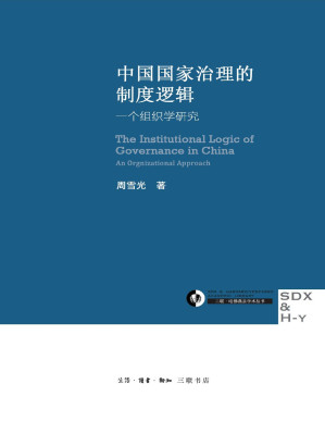 [PDF] 中国国家治理的制度逻辑：一个组织学研究