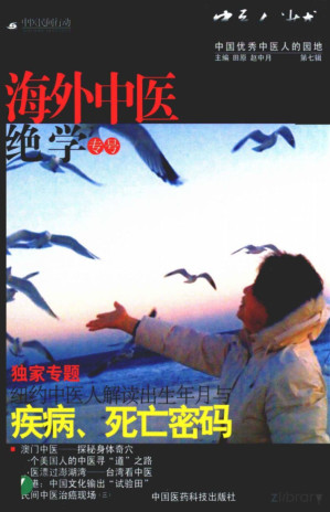 [PDF] 中医人沙龙.7，海外中医绝学专号