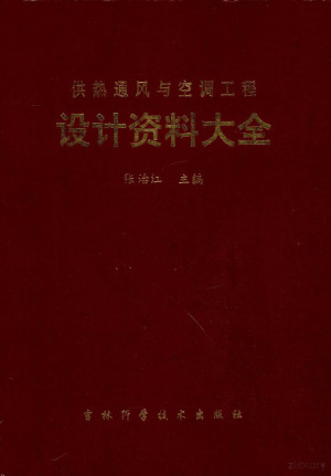 供热通风与空调工程设计资料大全.PDF
