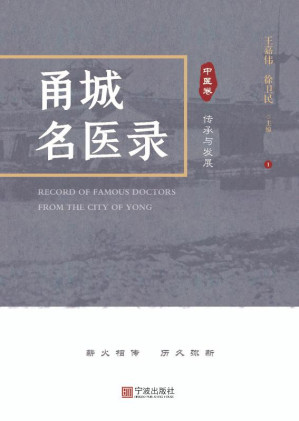 [EPUB] 甬城名医录：中医卷 传承与发展