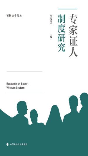 [EPUB] 专家证人制度研究