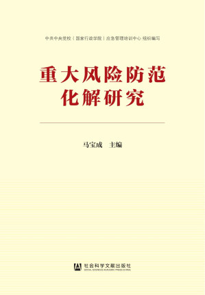 [PDF] 重大风险防范化解研究