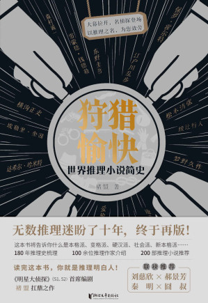 [EPUB] 狩猎愉快：世界推理小说简史（推理入门经典之作，每一页都是干货！读完本书，你也可以成为推理博主！）