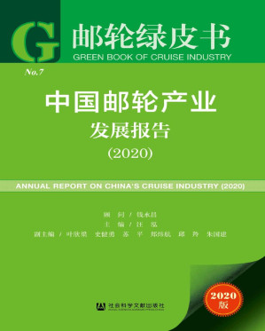 [PDF] 中国邮轮产业发展报告2020