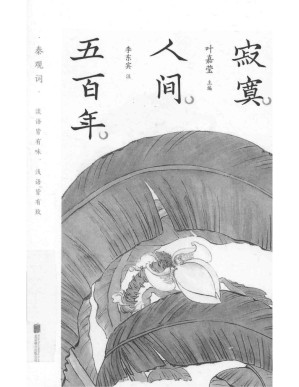 [PDF] 寂寞人间五百年：秦观词