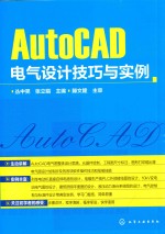 [PDF] AUTOCAD电气设计技巧与实例