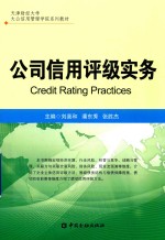 [PDF] 天津财经大学大公信用管理学院系列教材 公司信用评级实务