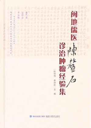 [EPUB] 闽地儒医陈鳌石诊治肿瘤经验集