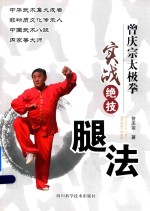 [PDF] 曾庆宗太极拳实战绝技 腿法