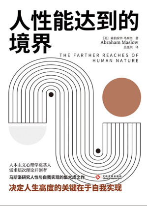 [EPUB] 人性能达到的境界