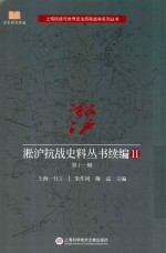 [PDF] 淞沪抗战史料丛书续编 2 第11辑 上海一日 1