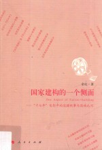 [PDF] 国家建构的一个侧面 “十七年”电影中的边疆叙事与国族认同