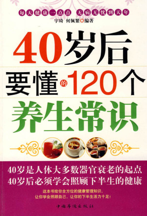 [EPUB] 40岁后要懂的120个养生常识