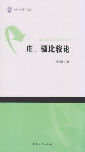 [EPUB] 庄、骚比较论
