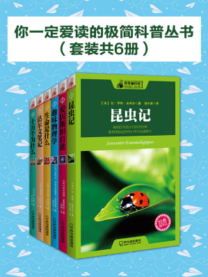 [EPUB] 你一定爱读的极简科普丛书（套装共6册）
