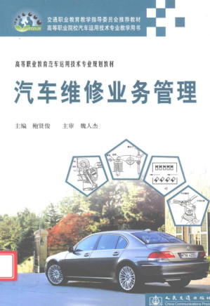 [PDF] 高等职业教育汽车运用技术专业规划教材 汽车维修业务管理