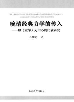[PDF] 晚清经典力学的传入