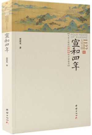 [PDF] 宣和四年