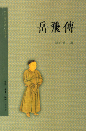 [EPUB] 岳飞传