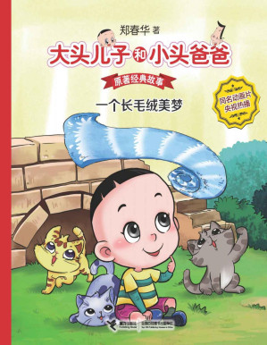 [PDF] 大头儿子和小头爸爸·原著经典故事1:一个长毛绒美梦