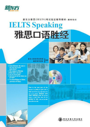 [EPUB] 新东方雅思口语胜经 (新东方大愚英语学习丛书)