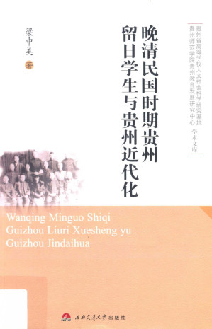 [PDF] 晚清民国时期贵州留日学生与贵州近代化
