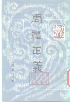 [PDF] 十三经清人注疏：周礼正义