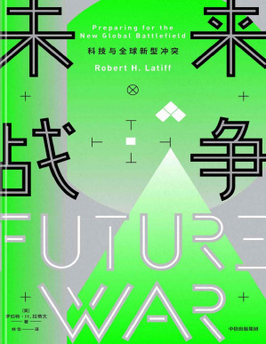 [PDF] 未来战争：科技与全球新型冲突(贸易、信息、情报，超级大国间的新型冲突正在发生，我们是否已经准备好？)