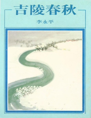 [PDF] 吉陵春秋
