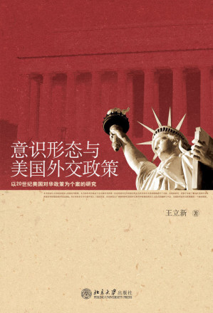 [EPUB] 意识形态与美国外交政策：以20世纪美国对华政策为个案的研究