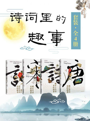 [EPUB] 诗词里的趣事套装（全4册：唐诗+古诗词+宋词+唐诗宋词）