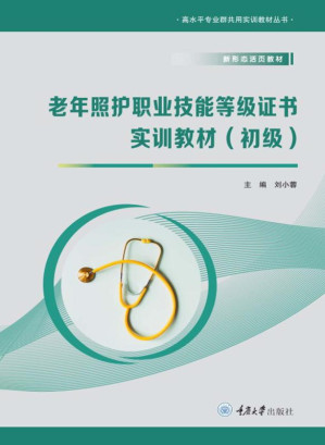 [EPUB] 老年照护职业技能等级证书实训教材：初级
