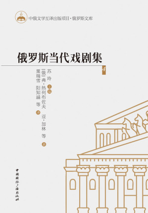 [EPUB] 俄罗斯当代戏剧集4（俄国和苏联时期深厚戏剧艺术传统的传承，新感伤主义、后现代主义等艺术潮流的不同影响和体现）