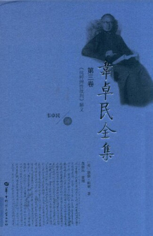 韦卓民全集·第三卷.PDF