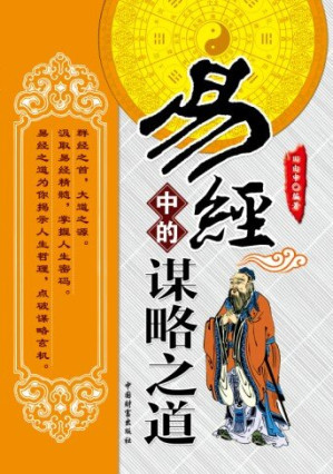 [EPUB] 易经中的谋略之道