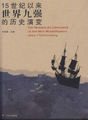 [PDF] 15世纪以来世界九强的历史演变