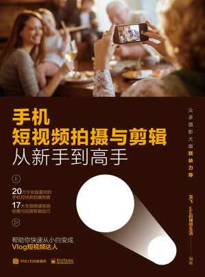 [MOBI] 手机短视频拍摄与剪辑从新手到高手