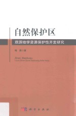 [PDF] 自然保护区旅游地学资源保护性开发研究
